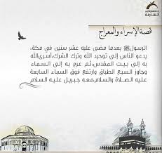الإسراء والمعراج في العقيدة الإسلامية من الأحداث الضخمة من تاريخ الدعوة الإسلامية، سبقته البعثة وجاء قبل الهجرة. Ù‚ØµØ© Ø§Ù„Ø§Ø³Ø±Ø§Ø¡ ÙˆØ§Ù„Ù…Ø¹Ø±Ø§Ø¬ Ø¨Ø§Ø®ØªØµØ§Ø± Ø¹Ø´Ø§Ù‚ Ø¹Ù…Ø± Ø¢Ù„ Ø¹ÙˆØ¶Ù‡ Facebook