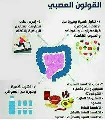 علاج القولون العصبي تواصل معنا health facts fitness health signs health facts