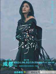 2024艾怡良「不想忘記的名字們」全國巡演（成都站）｜演唱會| 福 ...