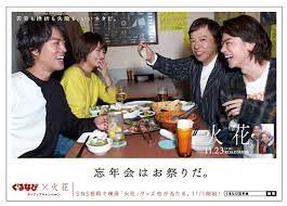 木村文乃 菅田将暉 火花 桐谷健太 板尾創路 広告ポスター ポスター 映画