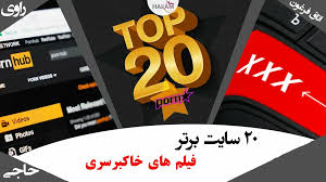 معرفی 20 سایت برتر پورن و فیلم های خاکبرسری | Top 20 Best porn Sites | فیلم  سوپر رایگان