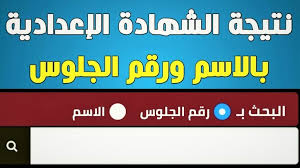 لينك نتيجة الصف الثالث الإعدادي 2021 القليوبية. Nwztguyftfi1sm