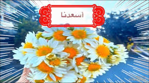 صباحكم فيض من السعادة يا أصحاب السعادة blog posts blog flowers