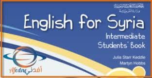 تحميل الكتب المعدلة وزارة التربية سورية 2020