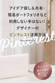 デザイナーのピンタレスト活用方法 アイデア探し 共有 簡易ポートフォリオ lettering letter board design