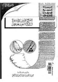 Check spelling or type a new query. ØªØµÙØ­ ÙˆØªØ­Ù…ÙŠÙ„ ÙƒØªØ§Ø¨ Ø§Ù„ÙØªØ­ Ø§Ù„Ù…Ø¨ÙŠÙ† ÙÙŠ Ø³ÙŠØ±Ø© Ø§Ù„Ø³Ø§Ø¯Ø© Ø§Ù„Ø¨ÙˆØ³Ø¹ÙŠØ¯ÙŠÙŠÙ† Pdf Ù…ÙƒØªØ¨Ø© Ø¹ÙŠÙ† Ø§Ù„Ø¬Ø§Ù…Ø¹Ø©