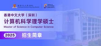 招生| 香港中文大学（深圳）增设计算机科学理学硕士项目| 香港 ...