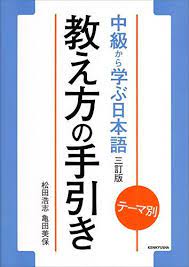 ダウンロード テーマ別 中級から学ぶ日本語 三訂版 教え方の手引き 教師用マニュアル オンライ ン 松田 浩志 亀田 美保 ダウンロード pdf 無料 手引き 教師 教え