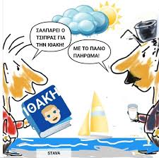 &Epsilon;&Phi;&Eta;&Mu;&Epsilon;&Rho;&Iota;&Delta;&Alpha; - &Gamma;&epsilon;&lambda;&omicron;&iota;&omicron;&gamma;&rho;&alpha;&phi;ί&alpha; &tau;&omicron;&upsilon; &Sigma;&tau;&alpha;ύ&rho;&omicron;&upsilon; &Beta;&alpha;&lambda;&tau;ά 07-12-2025  https://www.emprosnet.gr/skitsa/geloiografia-tou-stayrou-valta-07-12-2025 |  Facebook