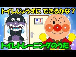 トイレじょうずに できるかな アンパンマンのトイレトレーニングのうた トイトレ オムツ卒業 子どもの歌 知育動画 幼児教育 育児 子育て 赤ちゃんが泣き止む 笑う 童謡 きらきら星 生活習慣 youtube トイレトレーニング 簡単手作りプレゼント 童謡