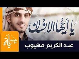 يا أيها الإنسان مهلا انتبه عبدالكريم مهيوب لقد فنوا وما بقى منهم خبر قصيدة وعظية مؤثرة youtube special words company logo tech company logos