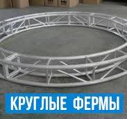 Круглые фермы для сцен и ее особенности — Alutruss