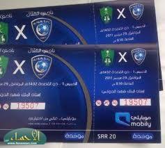 إعلان مواعيد بيع تذاكر مباراة الأهلي والهلال صحيفة الأحساء نيوز