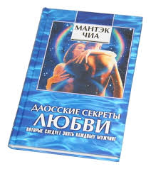 мантэк чиа даосские секреты любви для мужчин скачать Pdf Daosskie Sekrety Lyubvi Kotorye Sleduet Znat Kazhdomu Muzhchine Mantek Chia Otzyvy Pokupatelej