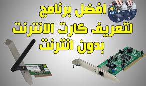 تحميل مباشر مجانا من الموقع الرسمي لهذا الجهاز الرائع,. Ø¨Ø±Ù†Ø§Ù…Ø¬ ØªØ¹Ø±ÙŠÙ ÙƒØ§Ø±Øª Ø§Ù„Ù†Øª Driverpack Solution Offline Network