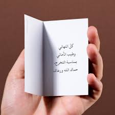 عبارات تهنئة بالتخرج