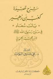 شرح قصيدة كعب بن زهير في مدح رسول الله صلى الله عليه وسلم للحموي تحقيق علي البواب قراءة أونلاين وتحميل Pdf Arabic Books Books To Read Books