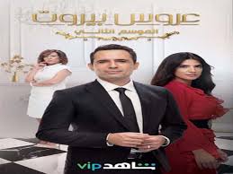 عروس اسطنبول ( مترجم ). Ù…ÙˆØ§Ø¹ÙŠØ¯ Ø¹Ø±Ø¶ Ø¹Ø±ÙˆØ³ Ø¨ÙŠØ±ÙˆØª 2 Ø¹Ù„Ù‰ Mbc Ù…ØµØ± ÙˆØ´Ø§Ù‡Ø¯ Vip ÙˆØ§Ù„Ø£Ø¨Ø·Ø§ Ù…ØµØ±Ø§ÙˆÙ‰