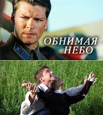 смотреть сериал обнимая небо онлайн бесплатно в хорошем качестве Obnimaya Nebo Filmy Serialy Knigi
