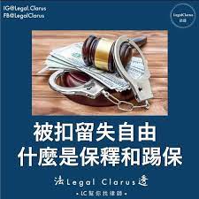 被扣留失自由 我們常常聽到保釋和踢保但你們知道它們的分別嗎 一 保釋意指在警察調查或案件進展期間不用被扣押可以回家 保釋可大致分為兩種 1 警方的保釋 police bail 警方