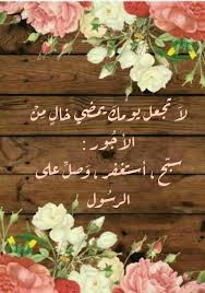 سبحان الله وبحمده سبحان الله العظيم اللهم صل وسلم وبارك على سيدنا محمد وعلى آله وصحبه اجمعين استغفر الله العظيم واتوب إليه عدد خلقه ورضا نفسه