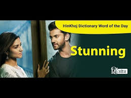 Every category you can think of has its own outstanding. Stunning Meaning In Hindi à¤¸à¤¤ à¤¨ à¤ à¤®à¤¤à¤²à¤¬ à¤¹ à¤¦ à¤® Translation