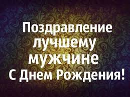 красивые открытки с днем рождения мужчине на английском языке Pozdravlenie S Dnem Rozhdeniya Nastoyashemu Muzhchine Youtube Mudrye Citaty S Dnem Rozhdeniya Brat Pozdravleniya S Dnem Rozhdeniya