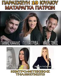 Home δημοτικά γιωτα γριβα ελα να αλλαξουμε καρδιεσ. Erxetai 3ana Sthn Axaia H Giwta Griba Mataragka Flashstars Gr