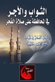 أن يكون المقصود من الحديث التحذير من ترك صلاة الصبح والتهاون بها ، فإن في تركها نقضا للعهد الذي بين العبد وربه ، وهذا العهد هو الصلاة والمحافظة عليها. Ø±Ø·ÙˆØ¨Ø© Ø§Ø­ØªÙ…Ø§Ù„Ø§ Ù‚Ø¯ Ù…Ù„ØµÙ‚Ø§Øª ØªÙ„Ù‚Ø±Ø§Ù… ØµÙ„Ø§Ø© Ø§Ù„ÙØ¬Ø± Ortonaforrunners It