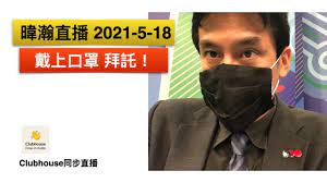 Download the iphone app download the android app (new!) get started with clubhouse. æšç€šç›´æ'­2021 5 18 æˆ´ä¸Šå£ç½© æ‹œè¨— Youtube