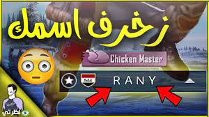 اسم ابو وطن مزخرف يصلح للفيس. Ø§Ø³Ù…Ø§Ø¡ Ø¨Ø¨Ø¬ÙŠ Ù…Ø²Ø®Ø±ÙØ© 2021 Ø¹Ø±Ø¨ÙŠ ÙˆØ¥Ù†Ø¬Ù„ÙŠØ²ÙŠ Ø¨Ù†Ø§Øª Ø§ÙˆÙ„Ø§Ø¯ Ø§Ø³Ù… Ø¨Ø¨Ø¬ÙŠ Ù…Ø²Ø®Ø±Ù Ø¨Ø¨Ø¬ÙŠ Ù„Ù„Ø¬ÙˆØ§Ù„ New Pubg Names Ù…ÙˆÙ‚Ø¹ Ù†Ø¸Ø±ØªÙŠ