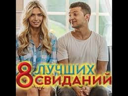 ночная смена фильм 2018 скачать бесплатно в хорошем качестве Film 8 Luchshih Svidanij Komediya V Hd 2016 Youtube