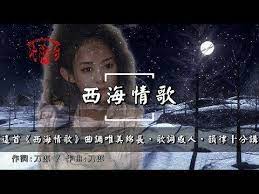 張瑋伽 西海情歌 超好聽 youtube music web music playlist