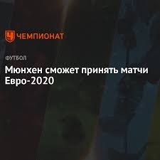 Прямая трансляция на матч тв. Myunhen Smozhet Prinyat Matchi Evro 2020 Chempionat