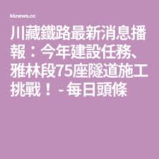 川藏鐵路最新消息播報 今年建設任務 雅林段75座隧道施工挑戰 每日頭條 documentaries boarding pass mobile boarding pass
