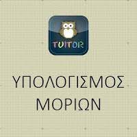 Επιλέγετε τον προσανατολισμό και τα εξεταζόμενα μαθήματα και ως γραπτό βαθμό γράφετε στη σχετική. Tuitor Ypologismos Moriwn Gaming Logos Logos Nintendo Switch