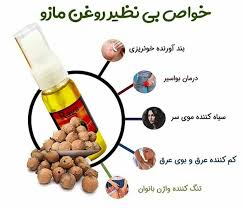 روغن مازو #ایران #مازندران #گرگان #تهران #اصفهان #شیراز #مشهد #قم #جهانگردی  #ماساژ #شمال #دریا #ماساژ_بانوان #مادر #ماساژ_درمانی #بابل #بابلسر #سوادکوه  #ساری #قایمشهر #خانه #رشت #گیلان #ترکیه #ترک #لرستان #فیتنس #پرسپولیس  #استقلال #چالش