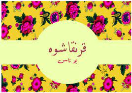قرنقاشوه رمضان قرقيعان floral cards design ramadan crafts eid crafts