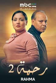 مسلسل رحمة 2