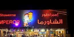مطعم امبراطور الشاورما الشفا في الشفا