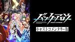 バック・アロウ キャストコメンタリー版