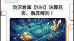 澁澤倉庫決算 #株#株価#決算#決算速報