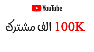 كيف تجيب 100 الف مشترك في 90 يوم اسرار اليوتيوب youtube