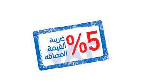 بدء تطبيق قانون ضريبة القيمة المضافة بعد 180 يوما. Ù‡Ø°Ù‡ Ø§Ù„Ø³Ù„Ø¹ ÙˆØ§Ù„Ø®Ø¯Ù…Ø§Øª Ø§Ù„ØªÙŠ Ù„Ø§ ØªØ´Ù…Ù„Ù‡Ø§ Ø¶Ø±ÙŠØ¨Ø© Ø§Ù„Ù‚ÙŠÙ…Ø© Ø§Ù„Ù…Ø¶Ø§ÙØ© Ø§Ù„Ø´Ø¨ÙŠØ¨Ø© Ø¢Ø®Ø± Ø£Ø®Ø¨Ø§Ø± Ø³Ù„Ø·Ù†Ø© Ø¹Ù…Ø§Ù† Ø§Ù„Ù…Ø­Ù„ÙŠØ© ÙˆØ£Ø®Ø¨Ø§Ø± Ø§Ù„Ø¹Ø§Ù„Ù…