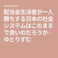 配当金生活者が一人勝ちする日本の社会システムはこのままで良いのだろうか ゆとりずむ 年金 控除 家計簿 リタイア