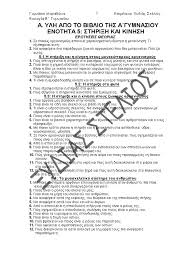 Δύο (2) από τα επιλεγόμενα: Erwthseis 8ewrias Biologias B Gymnasioy 2019 2020