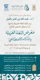 جامعة أم القرى En Twitter دعوة لحضور فعاليات معرض اللغة العربية والذكاء الاصطناعي الذي تنظمه كلية اللغة العربية في جامعة أم القرى بالتزامن مع اليوم العالمي للغة العربية 15 11 4 1441 هـ
