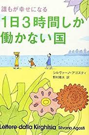 誰もが幸せになる 1日3時間しか働かない国 シルヴァーノ アゴスティ 本 通販 amazon 本 文学 文献