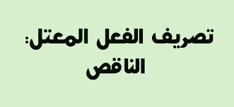 شرح تصريف الفعل الناقص arabic calligraphy calligraphy