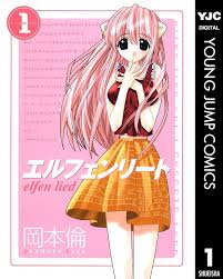 エルフェンリート 1 (ヤングジャンプコミックスDIGITAL)